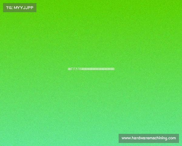 关于FIFA18世界杯是否已经被破解的真相与游戏安全解析揭秘